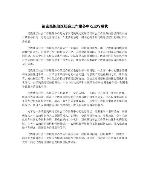 谈论民族地区社会工作服务中心运行现状