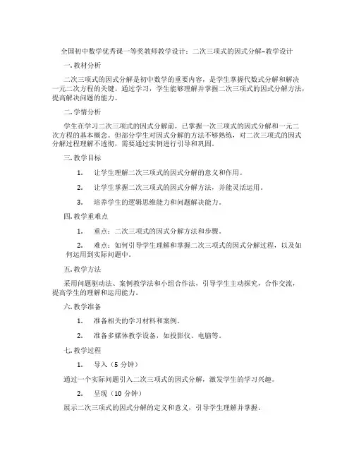全国初中数学优秀课一等奖教师教学设计：二次三项式的因式分解--教学设计