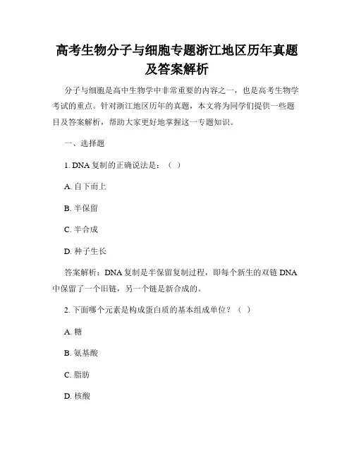 高考生物分子与细胞专题浙江地区历年真题及答案解析