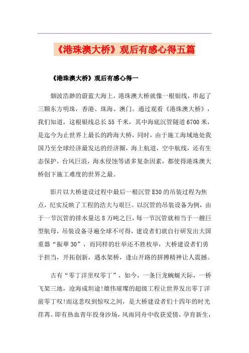 《港珠澳大桥》观后有感心得五篇