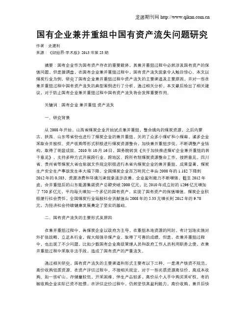 国有企业兼并重组中国有资产流失问题研究