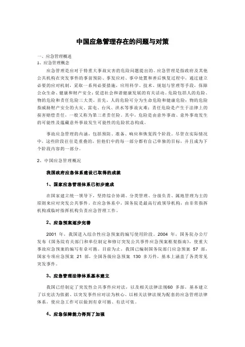 (完整word版)中国应急管理存在的问题与对策