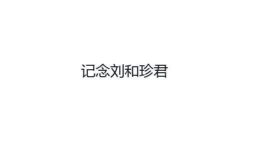 高中语文(新人教版)选择性必修中册：第二单元《记念刘和珍君》【精品课件】
