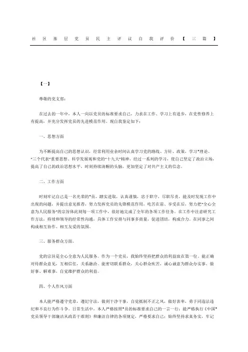 社区基层党员民主评议自我评价三篇