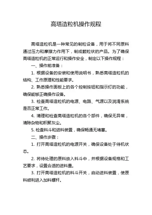 高塔造粒机操作规程
