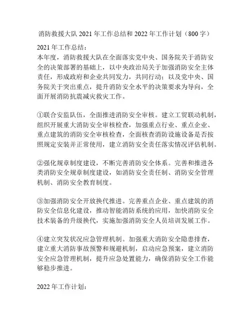 消防救援大队2021年工作总结和2022年工作计划(800字)