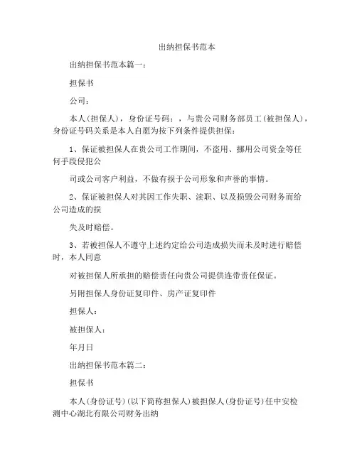出纳担保书范本