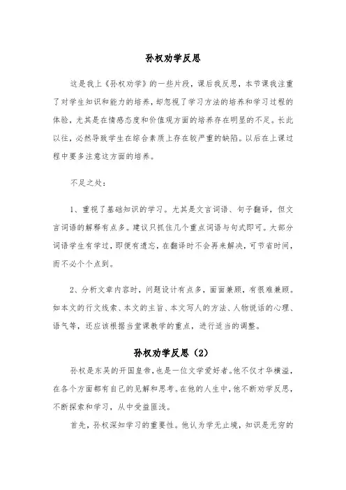 孙权劝学反思（2篇）
