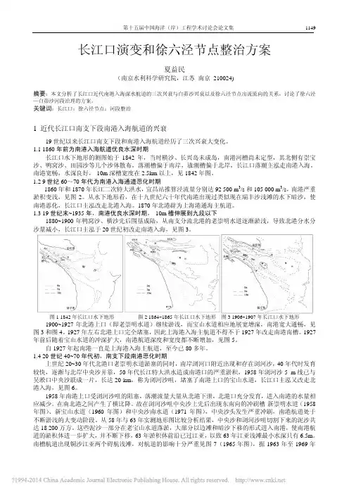 长江口演变和徐六泾节点整治方案_夏益民