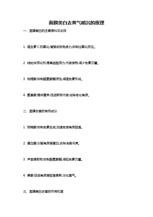 面膜美白去黄气暗沉的原理