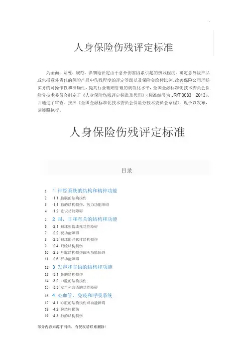 人身保险伤残评定标准(行业标准)