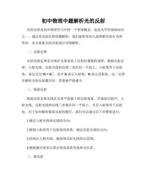 初中物理中题解析光的反射