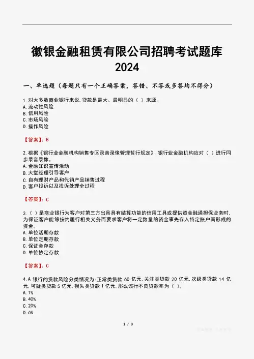 徽银金融租赁有限公司招聘考试题库2024
