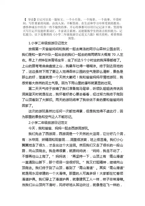 小学二年级旅游日记范文六篇