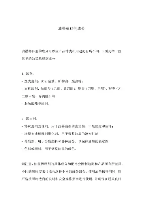 油墨稀释剂成分