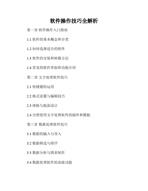软件操作技巧全解析