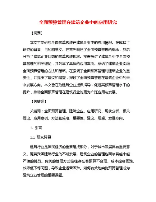 全面预算管理在建筑企业中的应用研究
