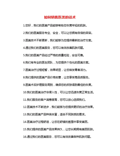 如何销售医美的话术