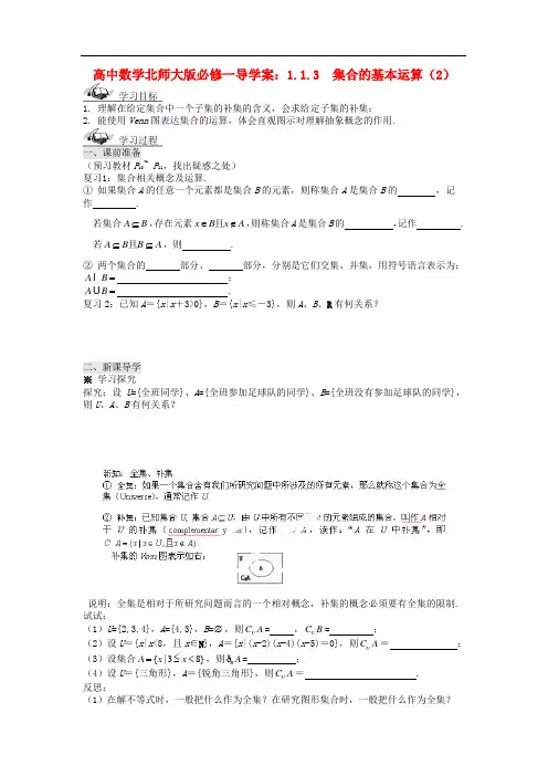 高中数学 1.1.3 集合的基本运算(2)导学案 北师大版必修1