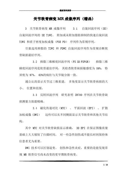 关节软骨病变MR成像序列(精品)