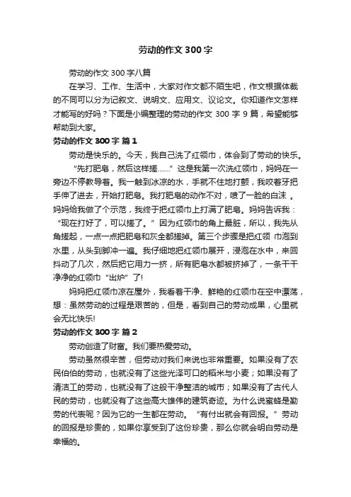 劳动的作文300字八篇