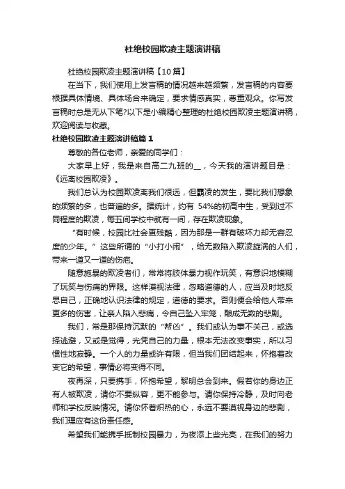 杜绝校园欺凌主题演讲稿【10篇】