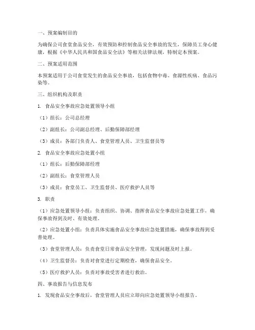 公司食堂食品安全事故处置预案