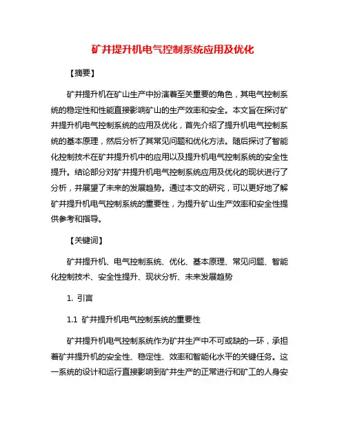 矿井提升机电气控制系统应用及优化