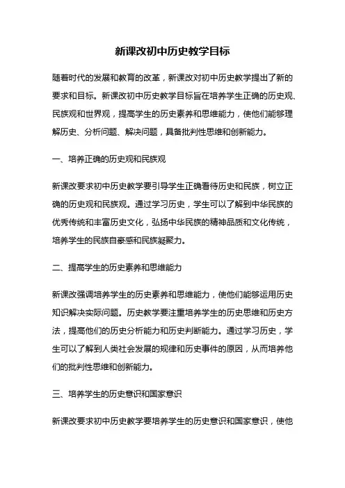 新课改初中历史教学目标
