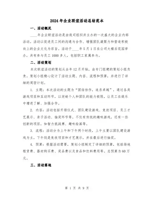 2024年企业联谊活动总结范本(4篇)