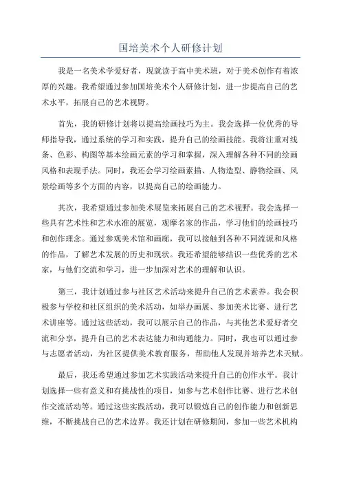 国培美术个人研修计划