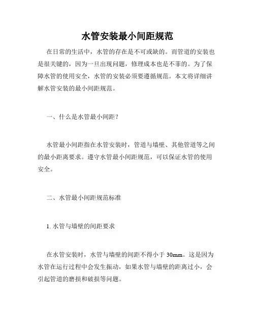 水管安装最小间距规范