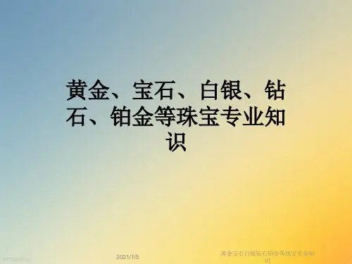 黄金宝石白银钻石铂金等珠宝专业知识