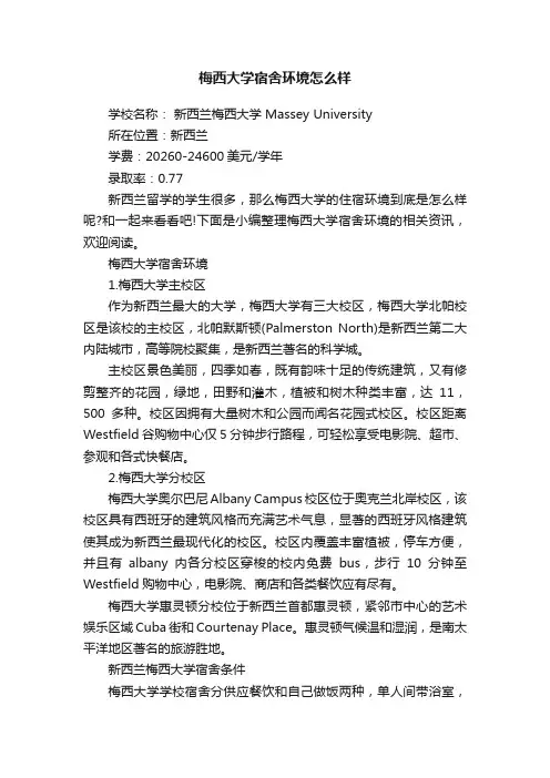 梅西大学宿舍环境怎么样