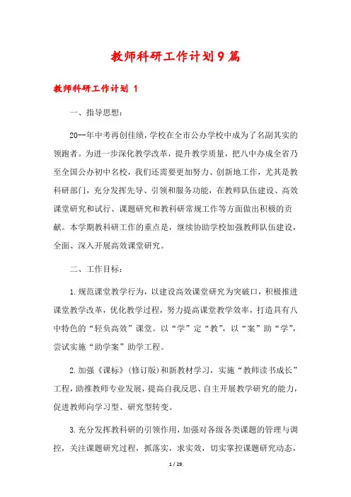 教师科研工作计划9篇
