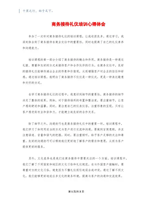 商务接待礼仪培训心得体会