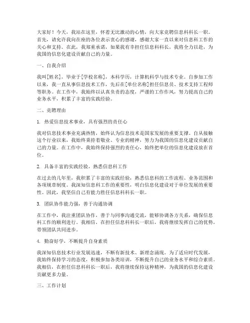 竞聘信息科科长演讲稿