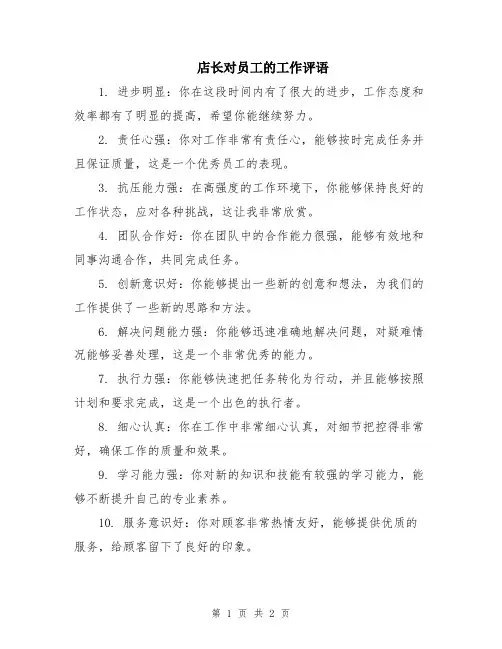 店长对员工的工作评语