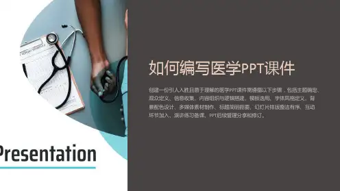如何编写医学PPT课件