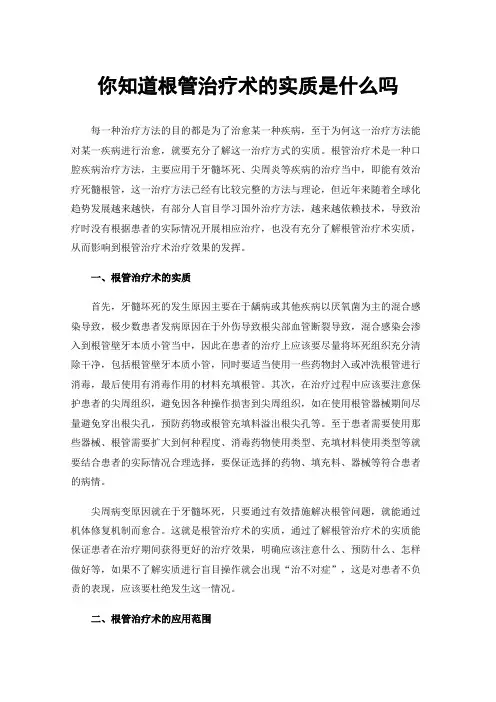 你知道根管治疗术的实质是什么吗