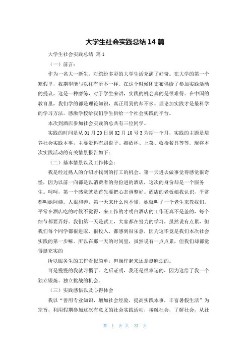 大学生社会实践总结14篇