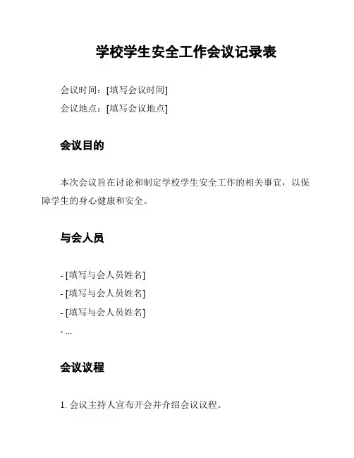 学校学生安全工作会议记录表
