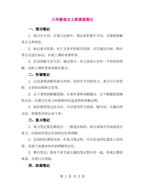 八年级语文上册课堂笔记