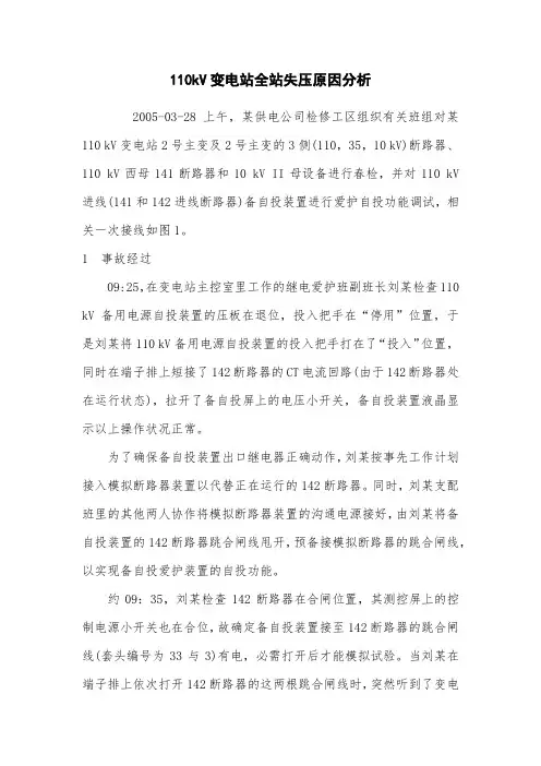 110kV变电站全站失压原因分析