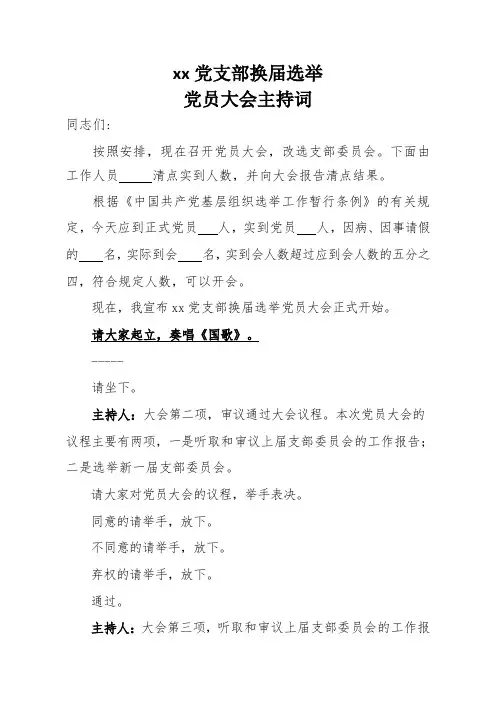 机关党支部换届主持词
