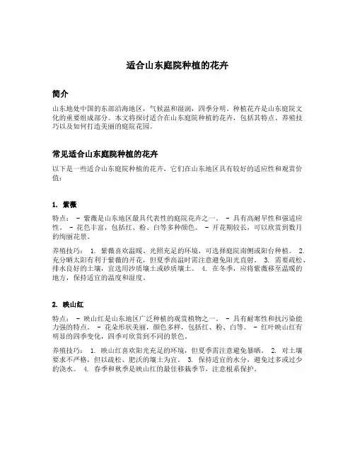 适合山东庭院种植的花卉