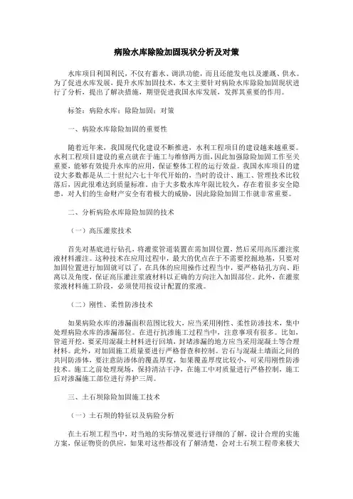 病险水库除险加固现状分析及对策_0