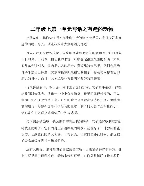 二年级上第一单元写话之有趣的动物
