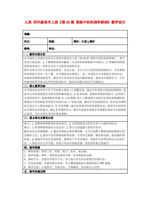 人美四年级美术上册《第20课剪纸中的阳刻和阴刻》教学设计