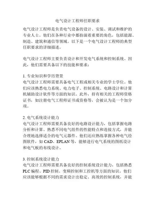 电气设计工程师任职要求